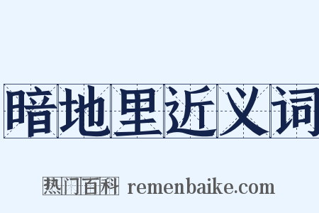 暗地里近义词是什么意思的图片